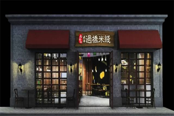 九秒九过桥米线